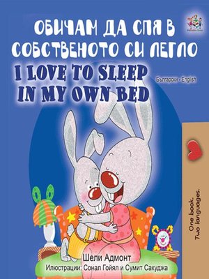 cover image of Обичам да спя в собственото си легло I Love to Sleep in My Own Bed